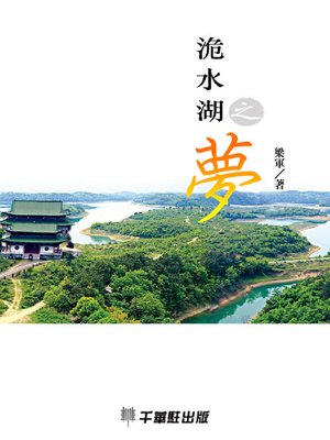 cover image of 洈水湖之夢